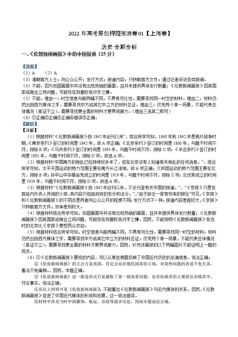 2022年高考历史押题预测卷01（上海卷）（全解全析）第1页