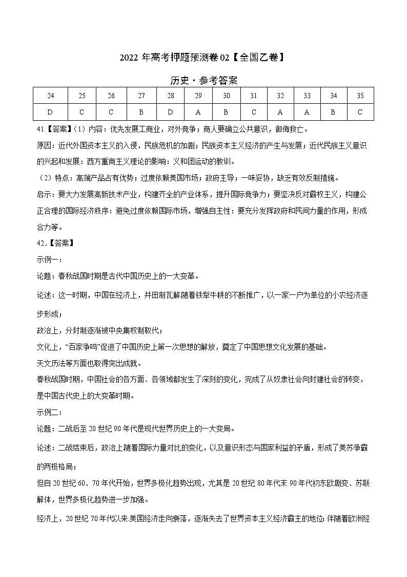 2022年高考历史押题预测卷02（全国乙卷）（参考答案）第1页