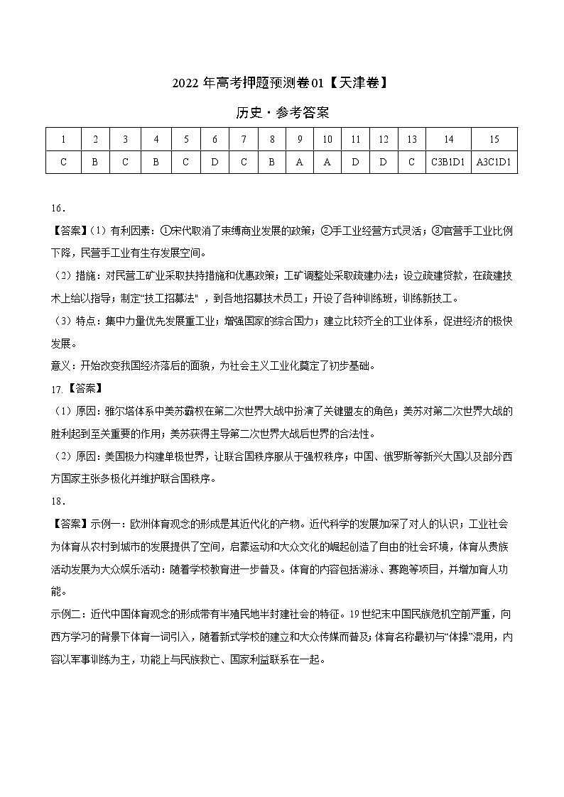 2022年高考历史押题预测卷+答案解析01（天津卷）01