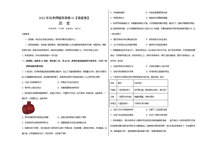 2022年高考押题预测卷01（福建卷）-历史（考试版）第1页