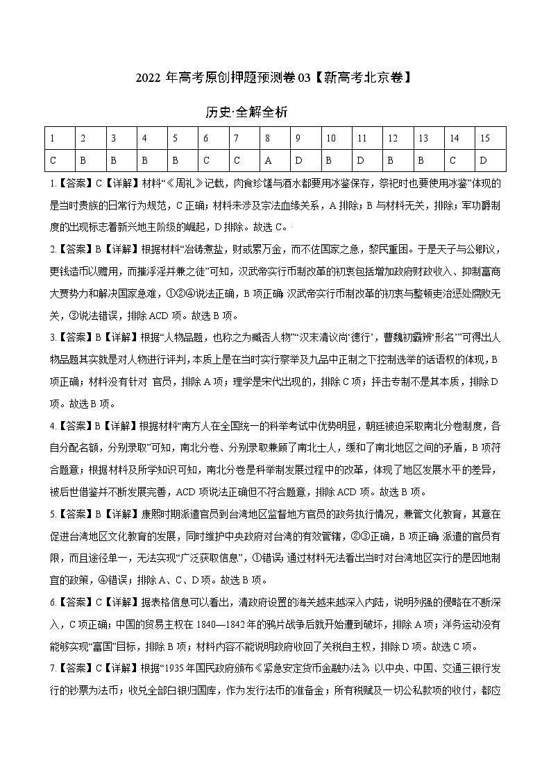2022年高考历史押题预测卷03（北京卷）（全解全析)第1页