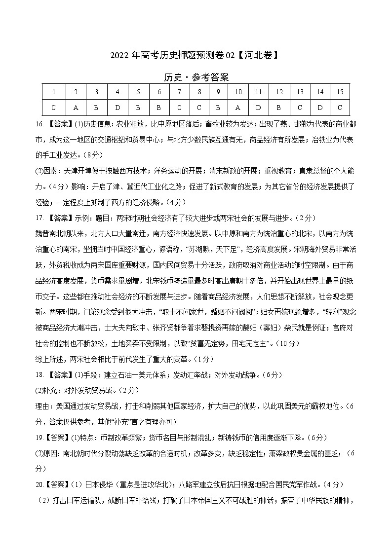 2022年高考押题预测卷02（河北卷）-历史（参考答案）第1页