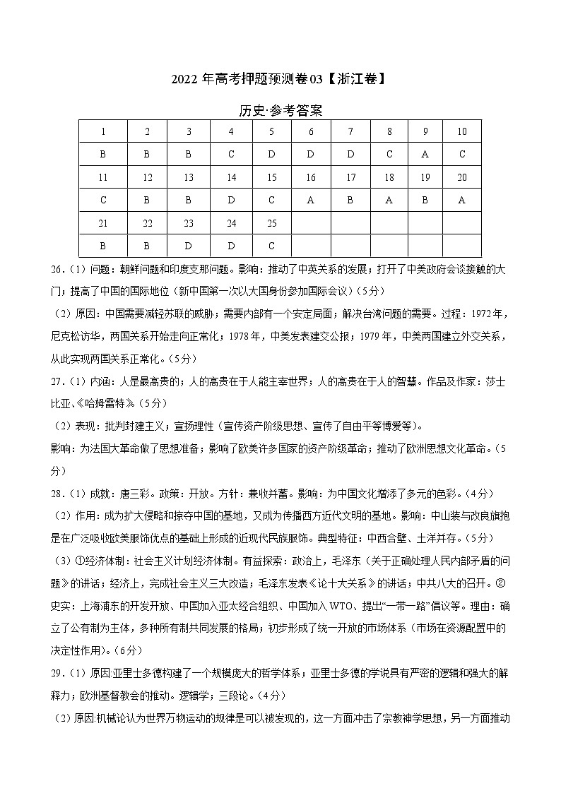 2022年高考历史押题预测卷+答案解析03（浙江卷）01