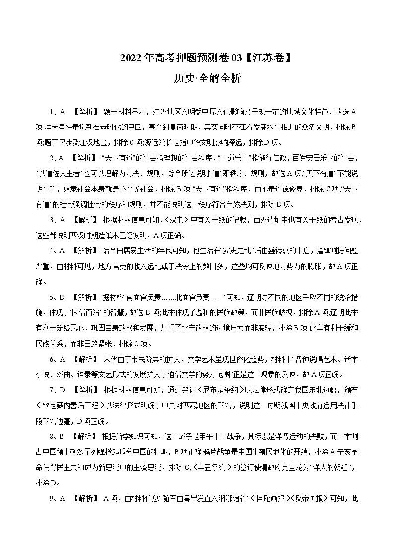 2022年高考历史押题预测卷+答案解析03（江苏卷）01