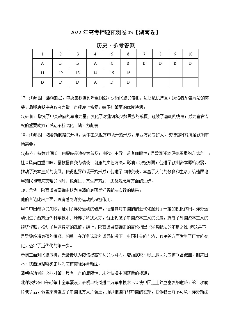历史-2022年高考押题预测卷+答案解析03（湖南卷）01