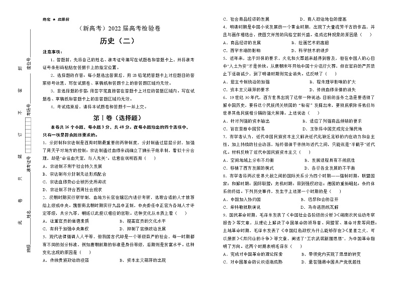 历史（新高考）2022届最后一份高考检验卷（二）学生版01