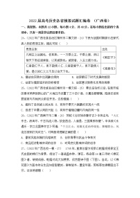 2022届高考历史各省模拟试题汇编卷 （广西卷）