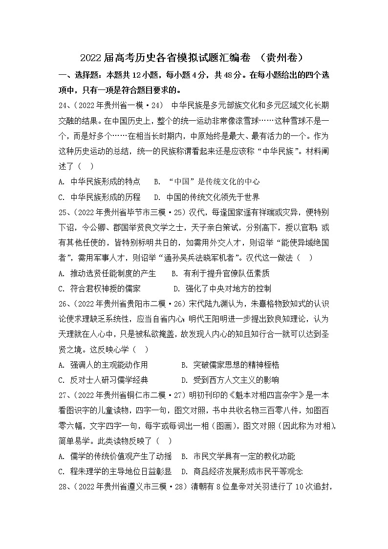 2022届高考历史各省模拟试题汇编卷 （贵州卷）01