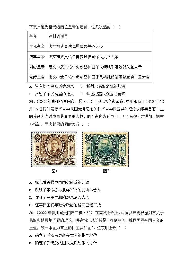 2022届高考历史各省模拟试题汇编卷 （贵州卷）02