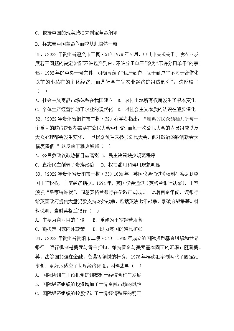 2022届高考历史各省模拟试题汇编卷 （贵州卷）03