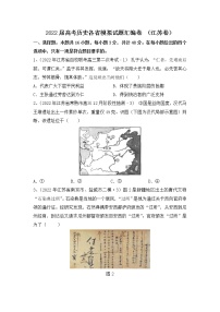 2022届高考历史各省模拟试题汇编卷 （江苏卷）