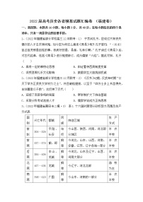 2022届高考历史各省模拟试题汇编卷 （福建卷）