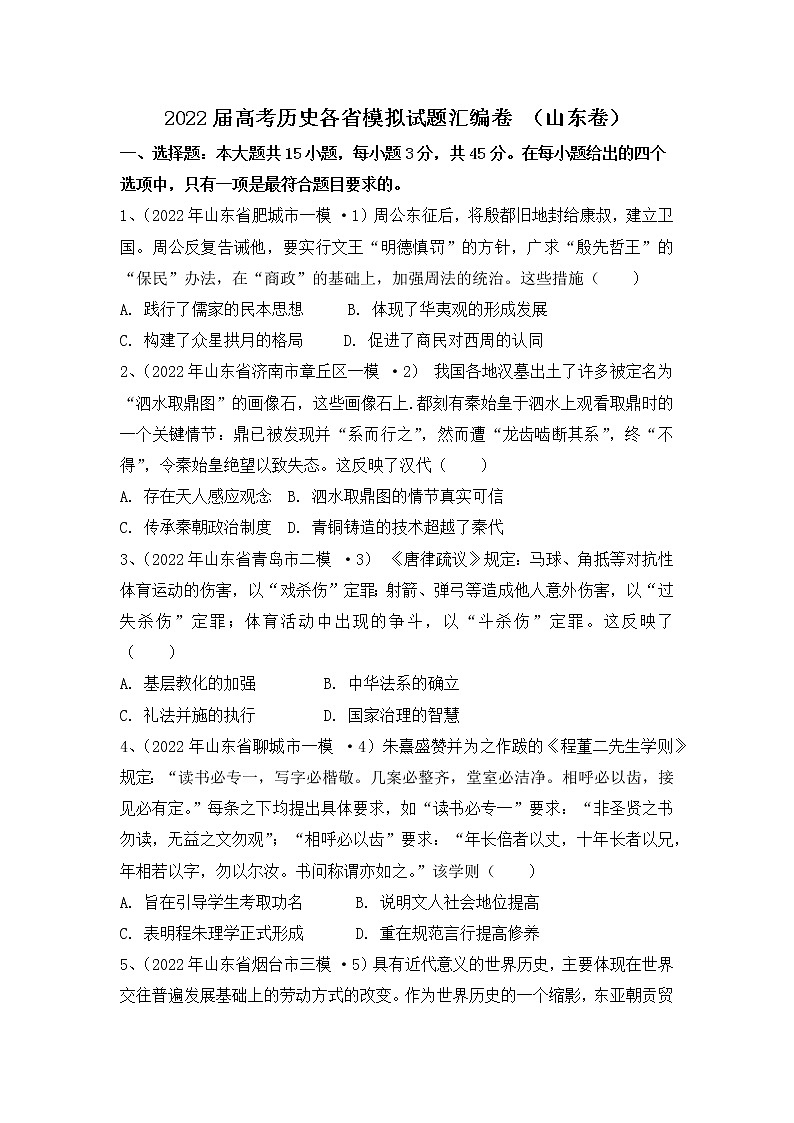 2022届高考历史各省模拟试题汇编卷 （山东卷）第1页