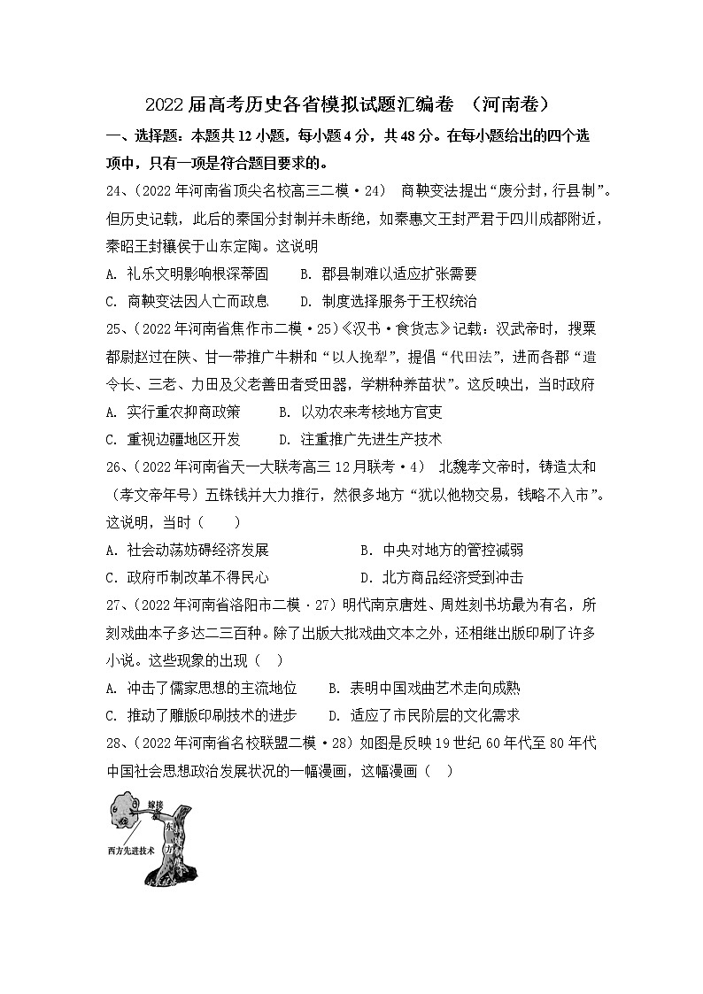 2022届高考历史各省模拟试题汇编卷 （河南卷）01
