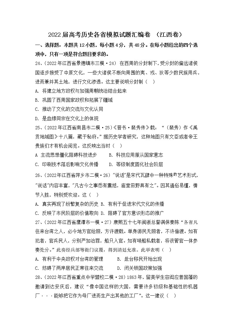 2022届高考历史各省模拟试题汇编卷 （江西卷）01