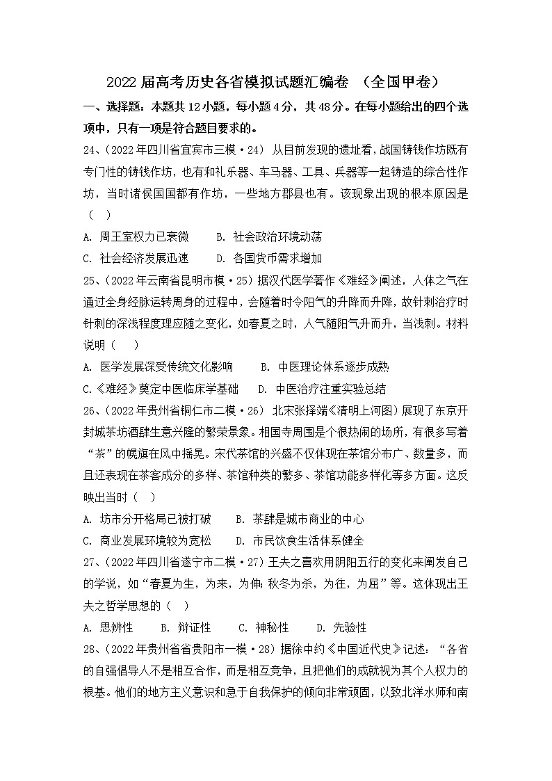 2022届高考历史各省模拟试题汇编卷 （全国甲卷）第1页