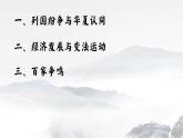 统编版中外历史纲要上册《诸侯纷争与变法运动》PPT