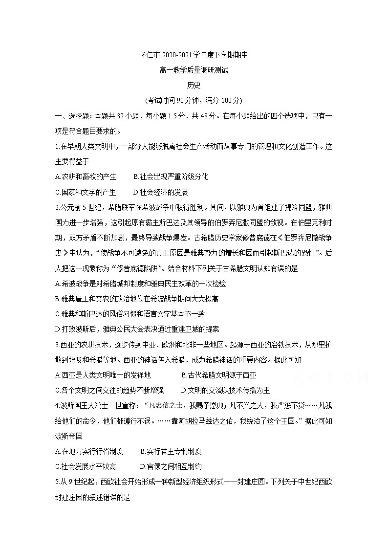2021山西省怀仁市高一下学期期中考试历史含答案第1页