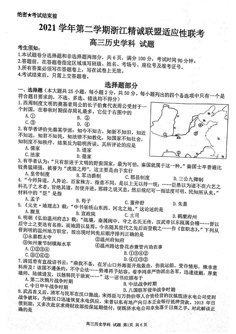 2022浙江省精诚联盟高三下学期5月适应性联考历史PDF版含答案 试卷01