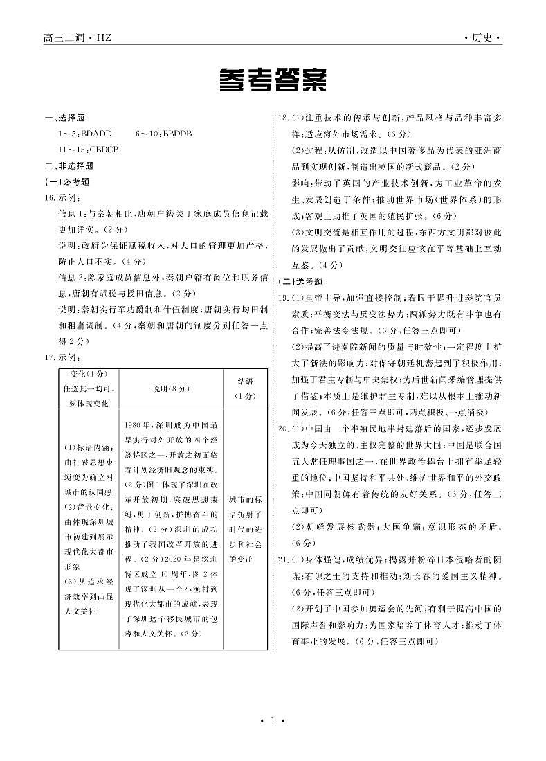历史衡中月考下学期高三二调答案第1页