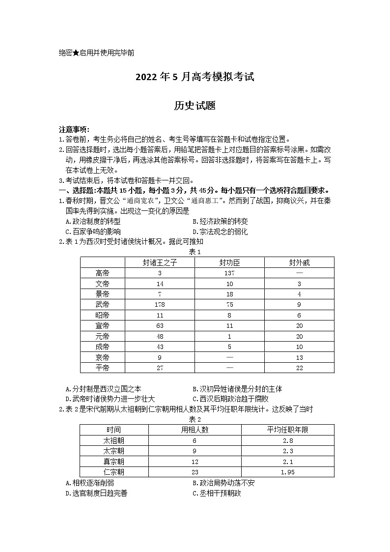 2022济南高三5月模拟考试（三模）历史试题含答案01
