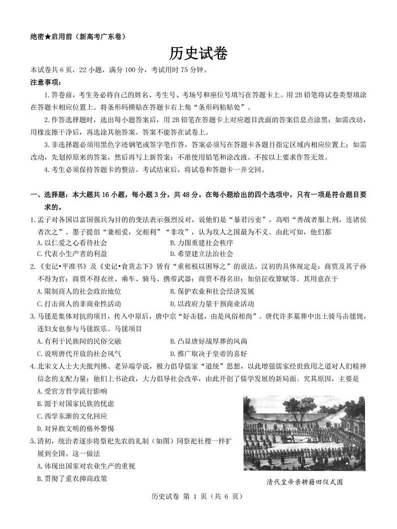 广东省2021-2022学年新高考5月练习历史pdf版试题第1页