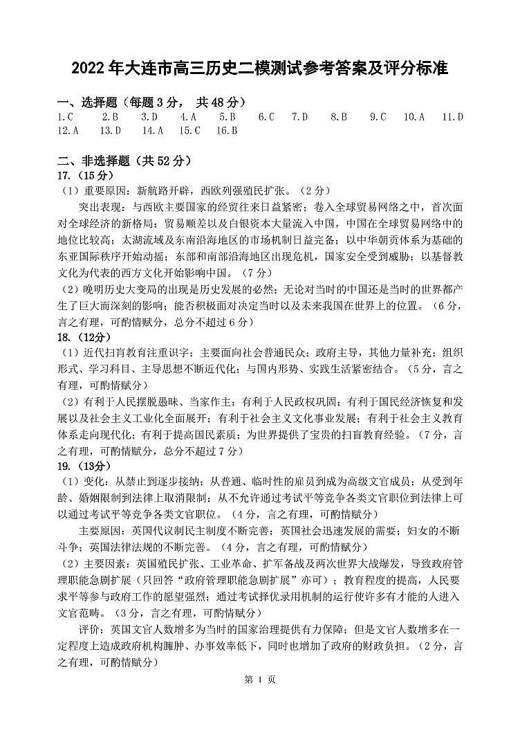 2022大连高三下学期第二次模拟考试历史PDF版试题含答案解析01