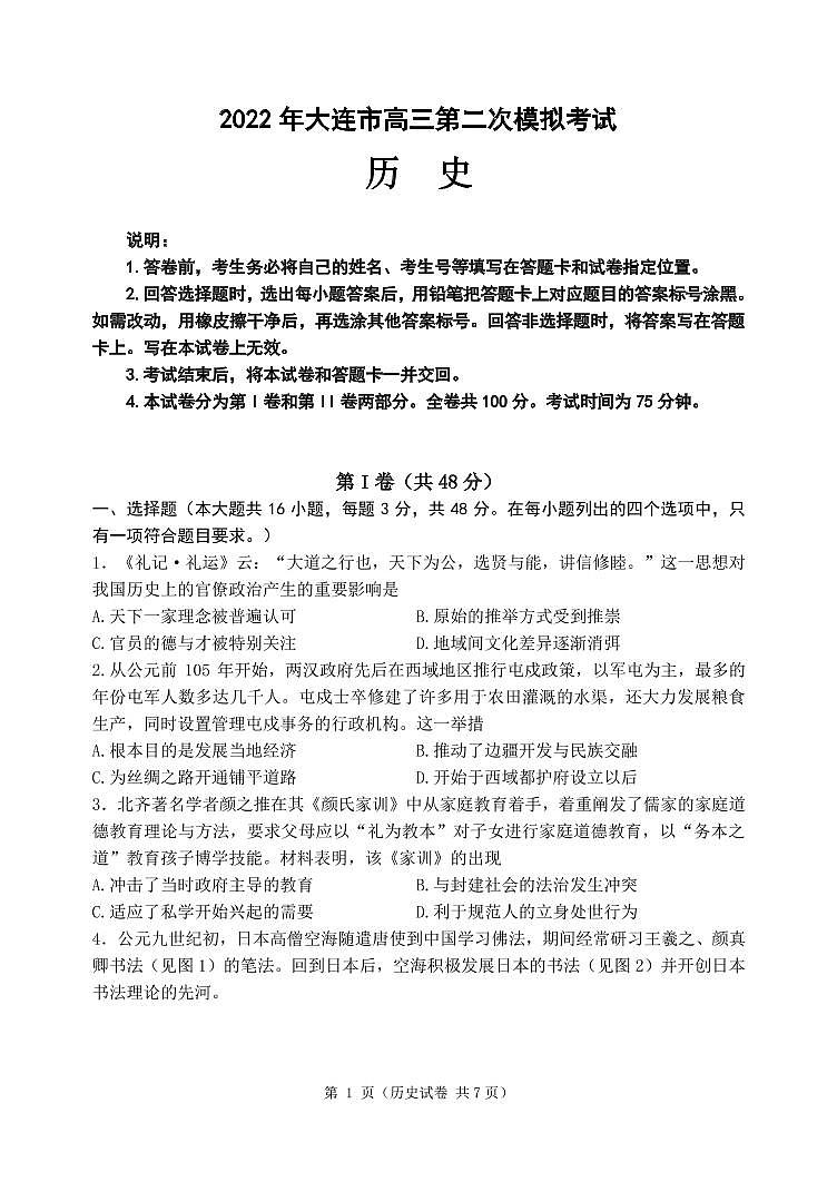 2022大连高三下学期第二次模拟考试历史PDF版试题含答案解析01
