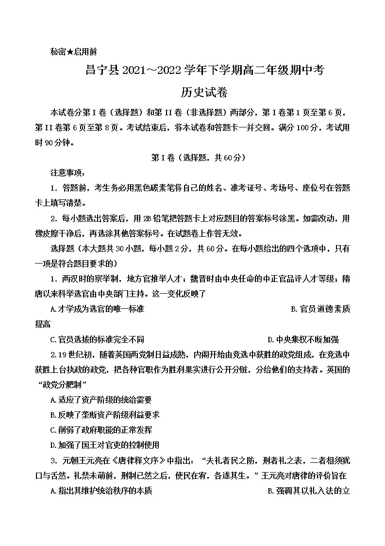2022保山昌宁县高二下学期期中历史试题含解析第1页