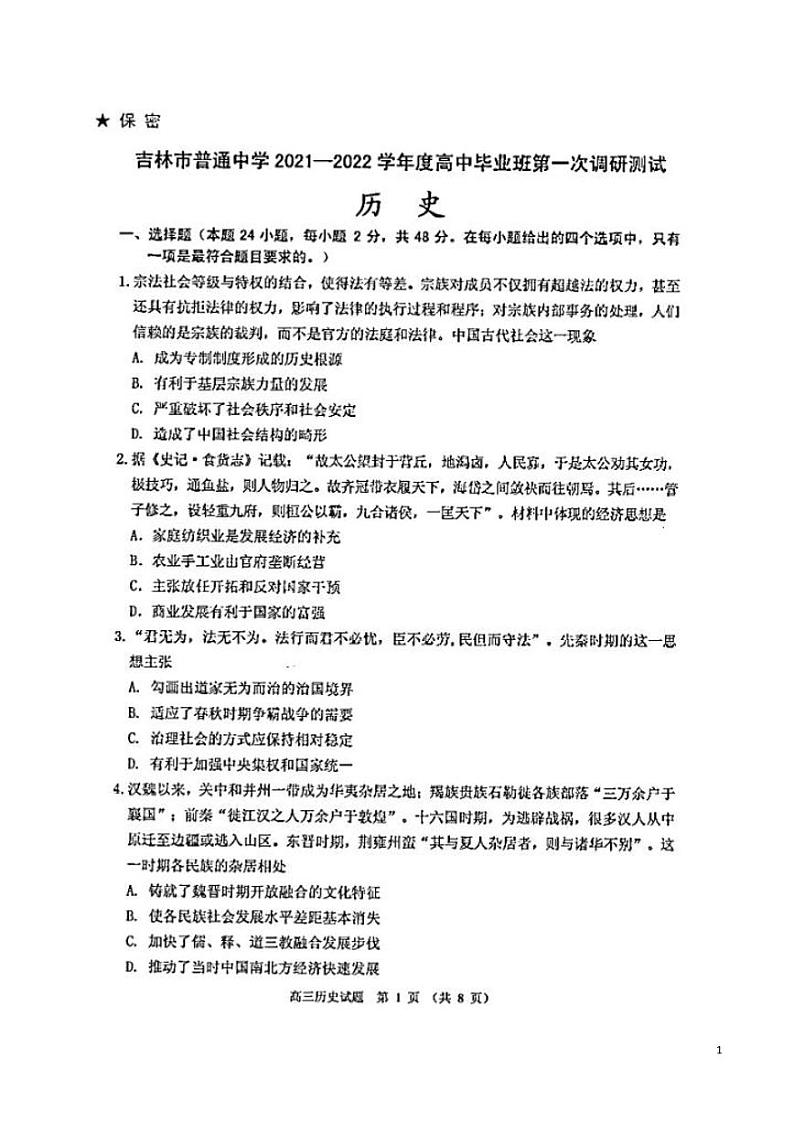 2022届吉林省吉林市普通中学高三上学期毕业班第一次调研测试历史试题（ PDF版）01