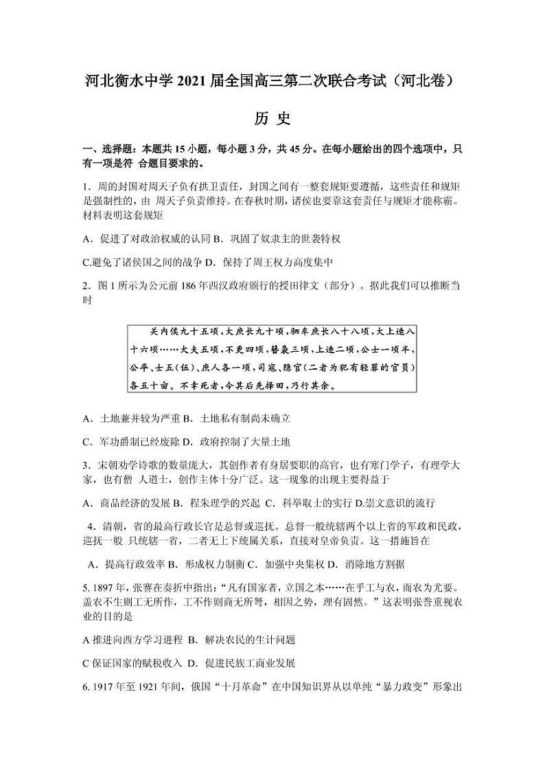 2021届河北省衡水中学全国高三下学期第二次联合考试历史试题（河北卷） PDF版第1页