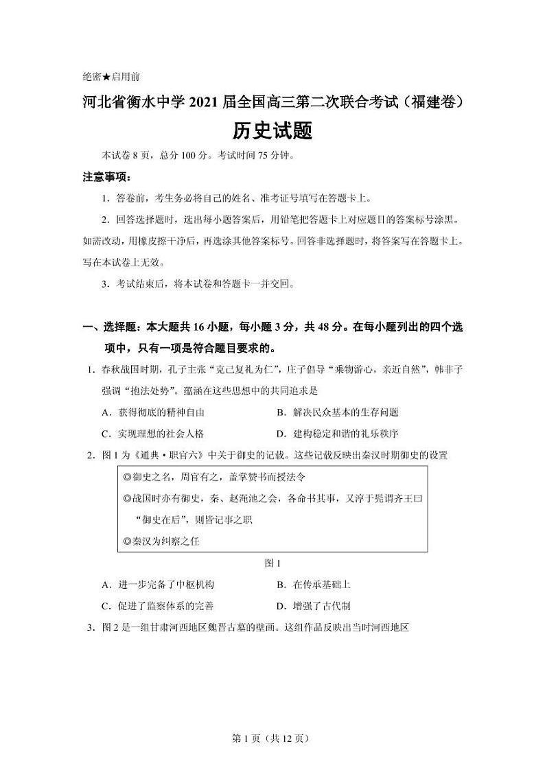 2021届河北衡水中学全国高三下学期3月第二次联合考试（II卷）历史试题 PDF版第1页