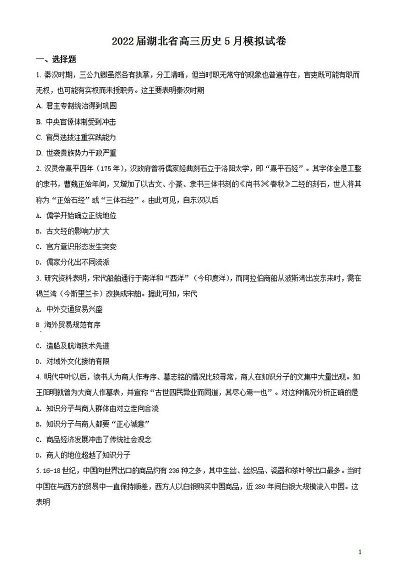 湖北省2021-2022学年高三下学期5月联考历史试卷第1页