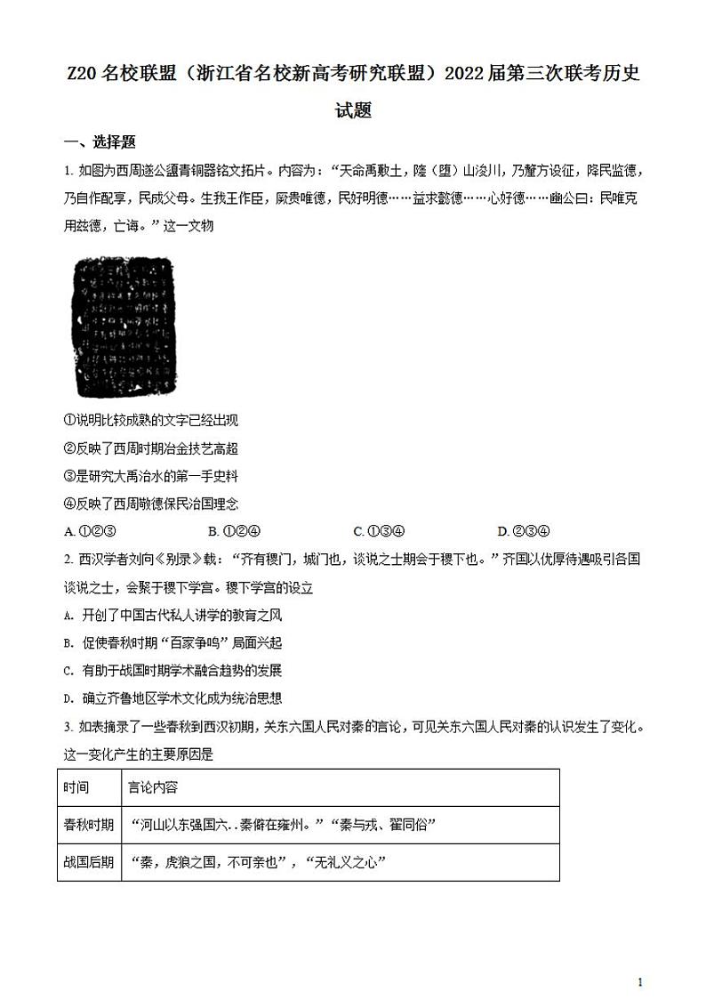 浙江省Z20名校联盟（名校新高考研究联盟）2022届高三三模历史试卷（原卷版）01
