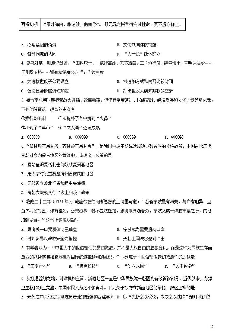 浙江省Z20名校联盟（名校新高考研究联盟）2022届高三三模历史试卷（原卷版）02