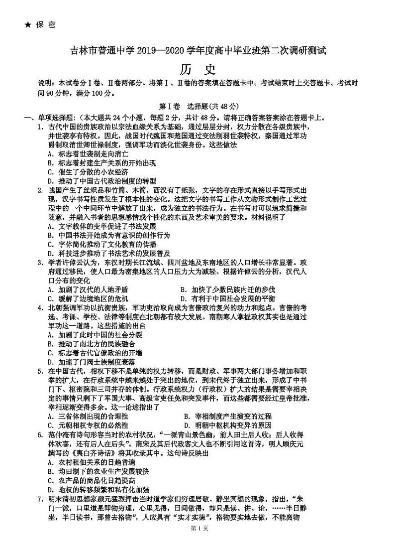 2020届吉林省吉林市普通中学高三第二次调研测试（1月） 历史（PDF版）01