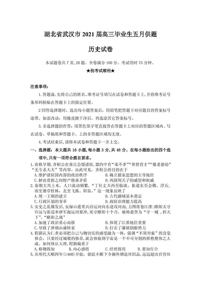 2021届湖北省武汉市高三下学期五月供题训练历史试题 PDF版01