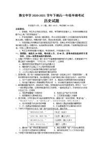 2021雅安中学高一下学期期中考试历史试题含答案