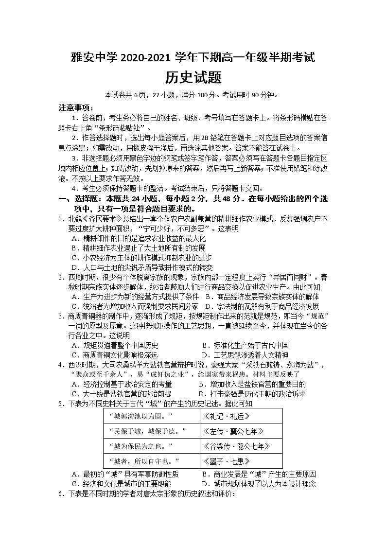 2021雅安中学高一下学期期中考试历史试题含答案01