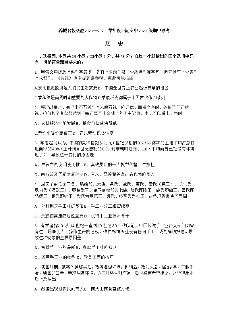 2021成都蓉城名校联盟高一下学期期中联考历史试卷含答案01