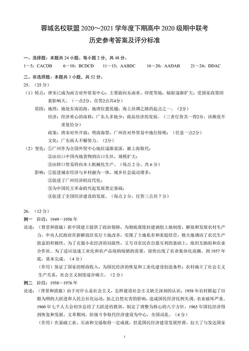 2021成都蓉城名校联盟高一下学期期中联考历史试卷含答案01