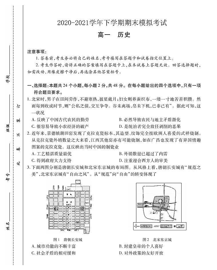 2021郑州郊县高一下学期期末模拟考试历史试题PDF版含答案第1页