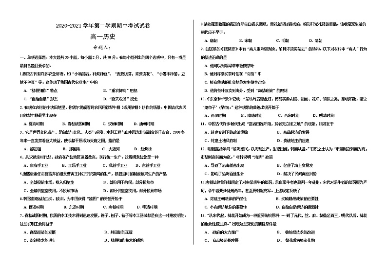 2021武威十八中高一下学期期中考试历史试题含答案第1页
