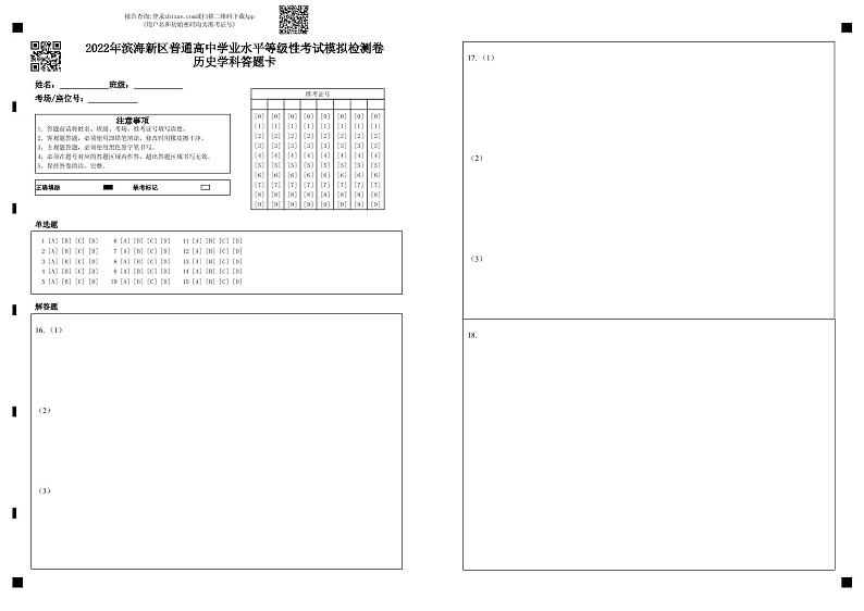 天津市滨海新区2022届高三下学期模拟试卷历史答题卡第1页