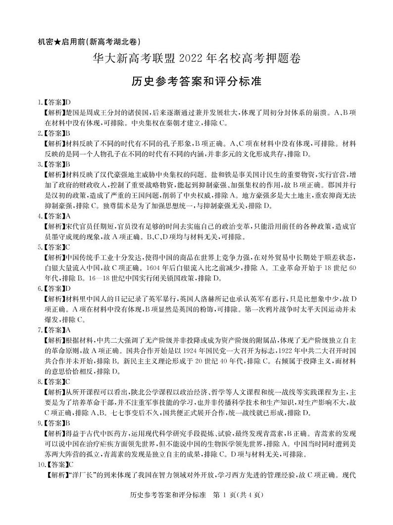 2022年5月历史湖北卷答案第1页
