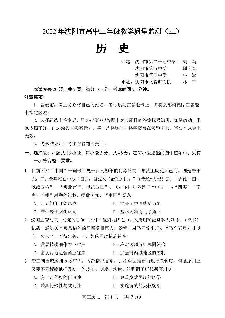 2022届辽宁省沈阳市高三三模历史质量监测试题+无答案（图片版）第1页
