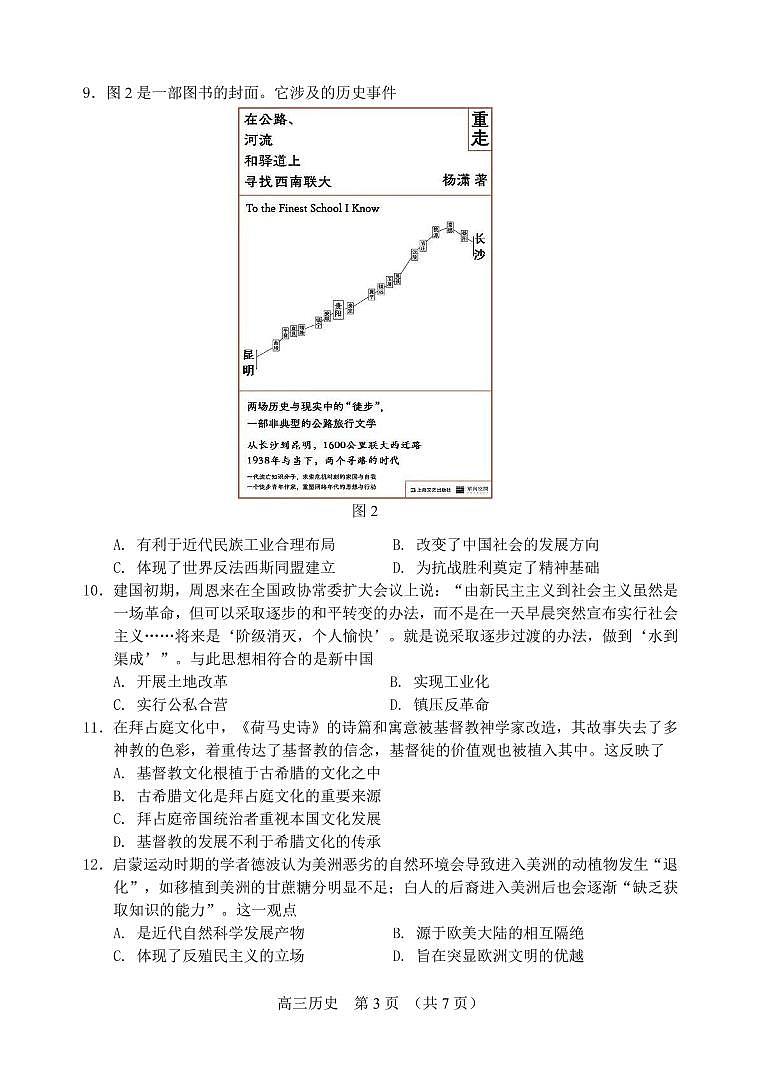2022届辽宁省沈阳市高三三模历史质量监测试题+无答案（图片版）第3页