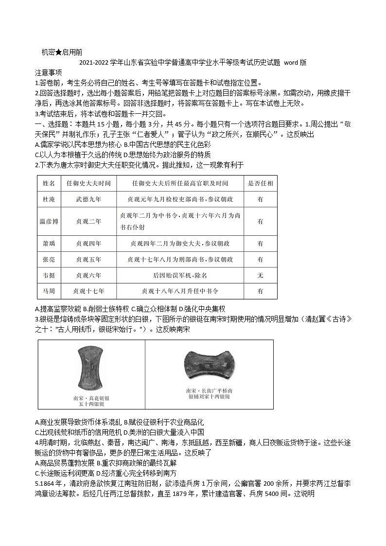 2021-2022学年山东省实验中学普通高中学业水平等级考试历史试题含答案01