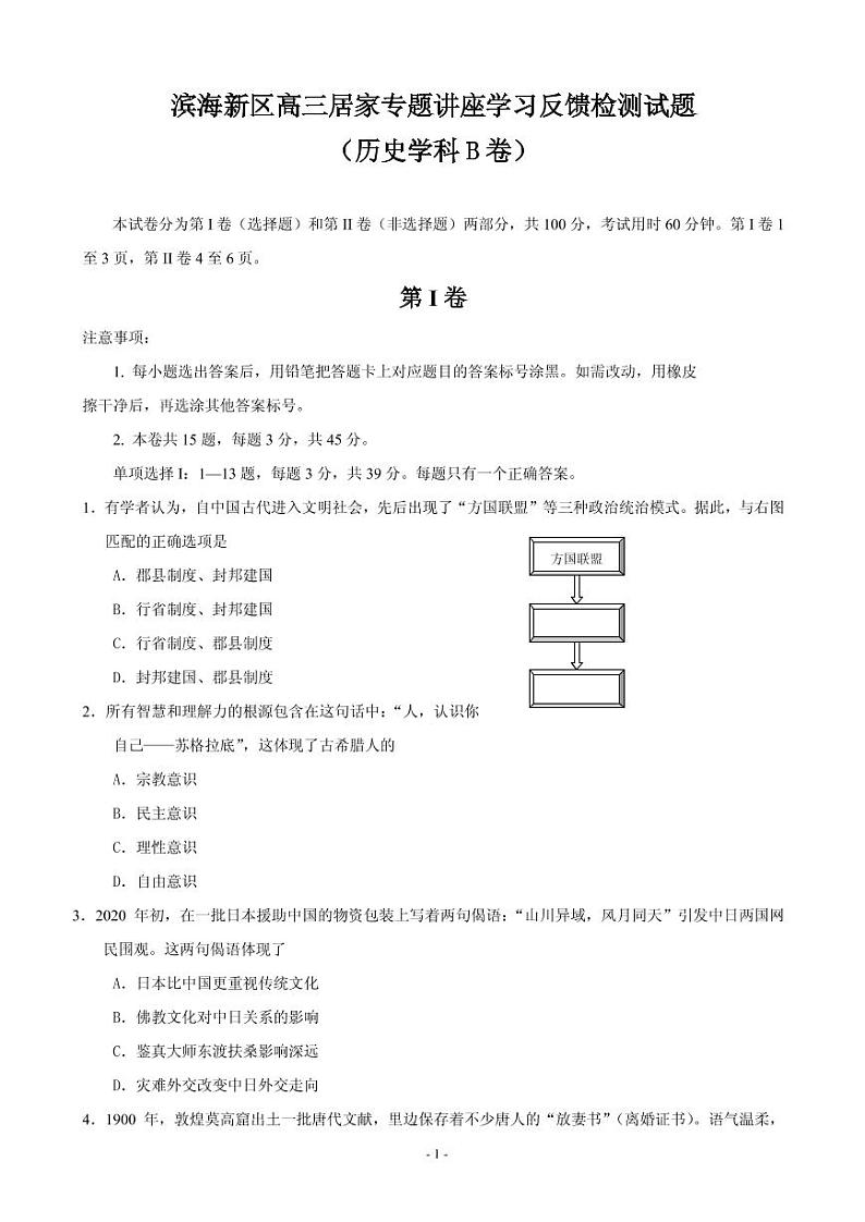 2020届天津市滨海新区高三居家专题讲座学习反馈检测历史试题（B卷） PDF版第1页