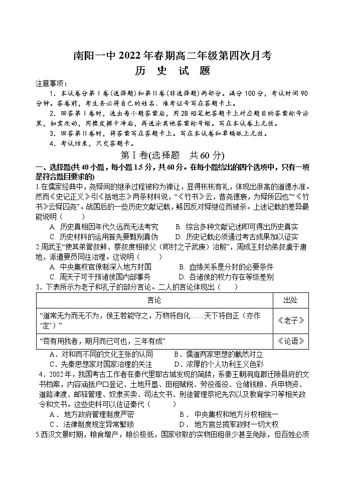 河南省南阳市第一中学校2021-2022学年高二下学期第四次月考历史试题Word版含答案01